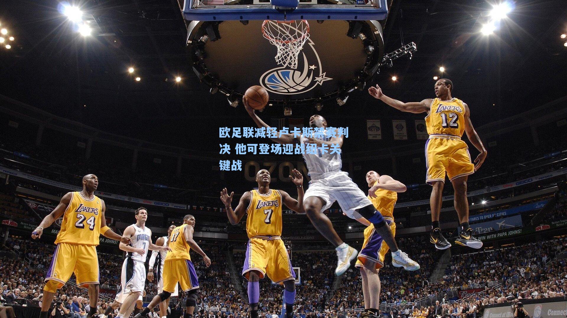 欧足联减轻卢卡斯禁赛判决 他可登场迎战纽卡关键战