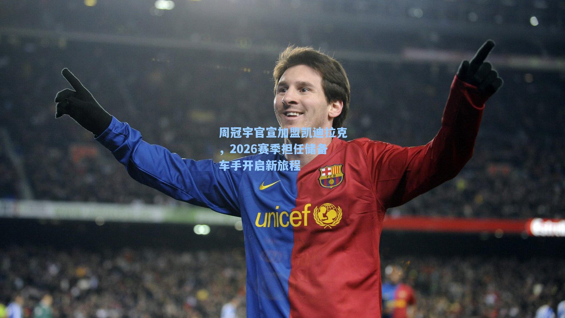 周冠宇官宣加盟凯迪拉克，2026赛季担任储备车手开启新旅程