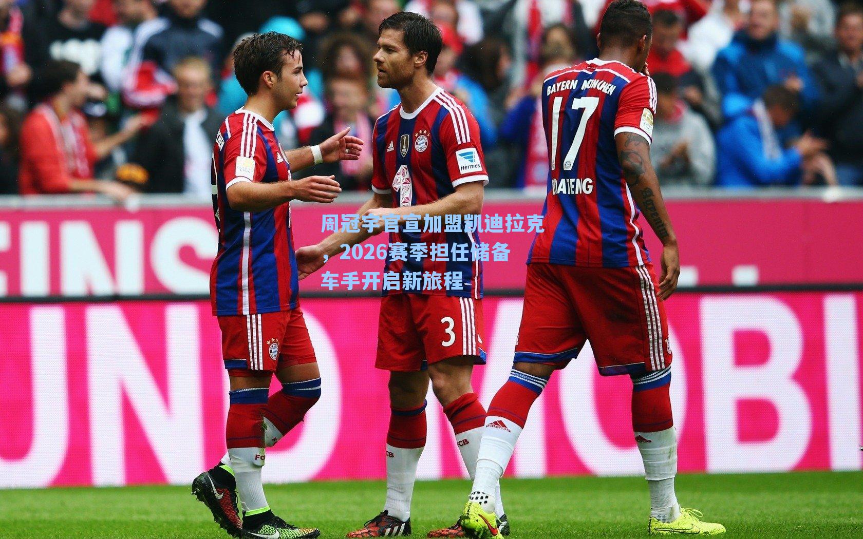 周冠宇官宣加盟凯迪拉克，2026赛季担任储备车手开启新旅程