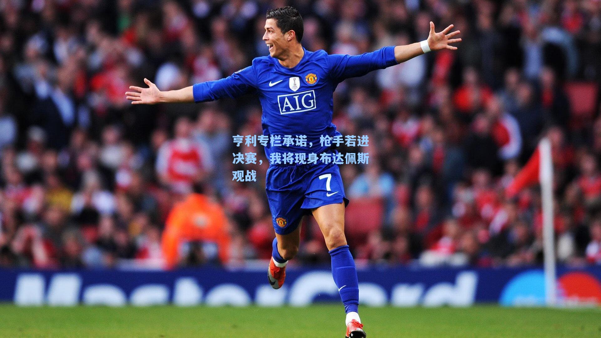 亨利专栏承诺，枪手若进决赛，我将现身布达佩斯观战