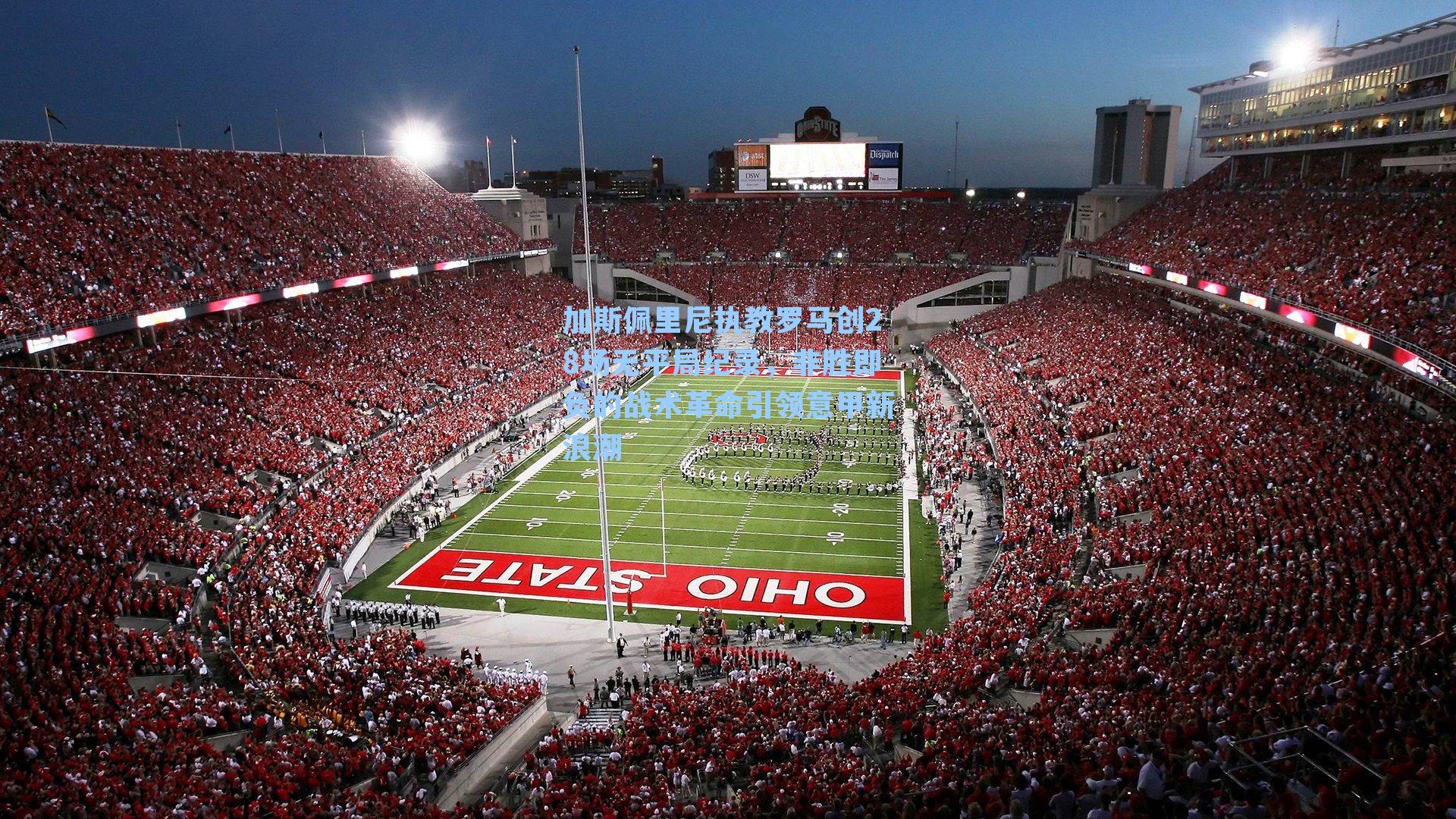 加斯佩里尼执教罗马创28场无平局纪录，非胜即负的战术革命引领意甲新浪潮