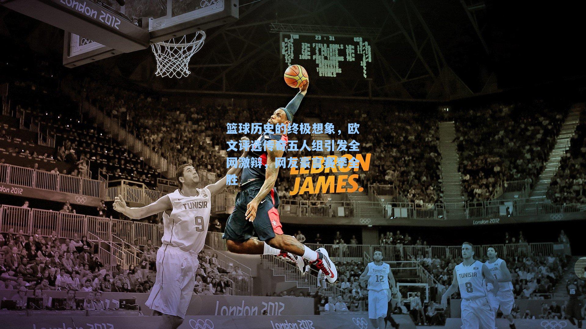 篮球历史的终极想象，欧文评选传奇五人组引发全网激辩，网友豪言赛季全胜