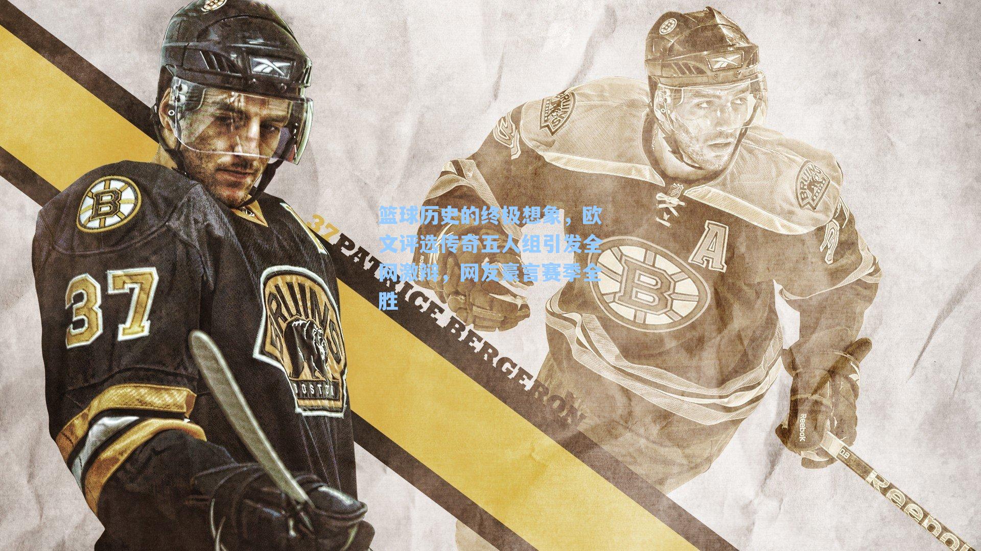 篮球历史的终极想象，欧文评选传奇五人组引发全网激辩，网友豪言赛季全胜