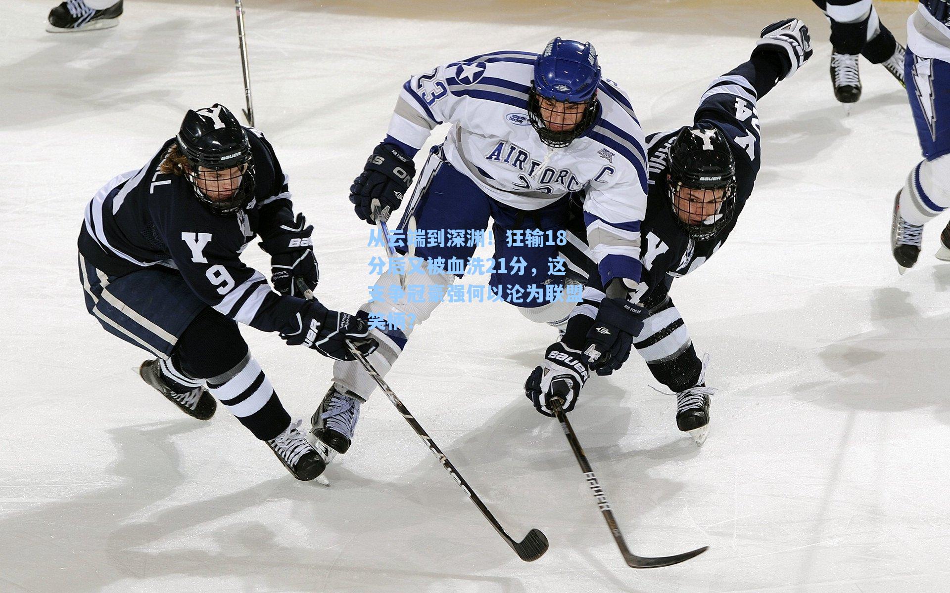从云端到深渊！狂输18分后又被血洗21分，这支争冠豪强何以沦为联盟笑柄？