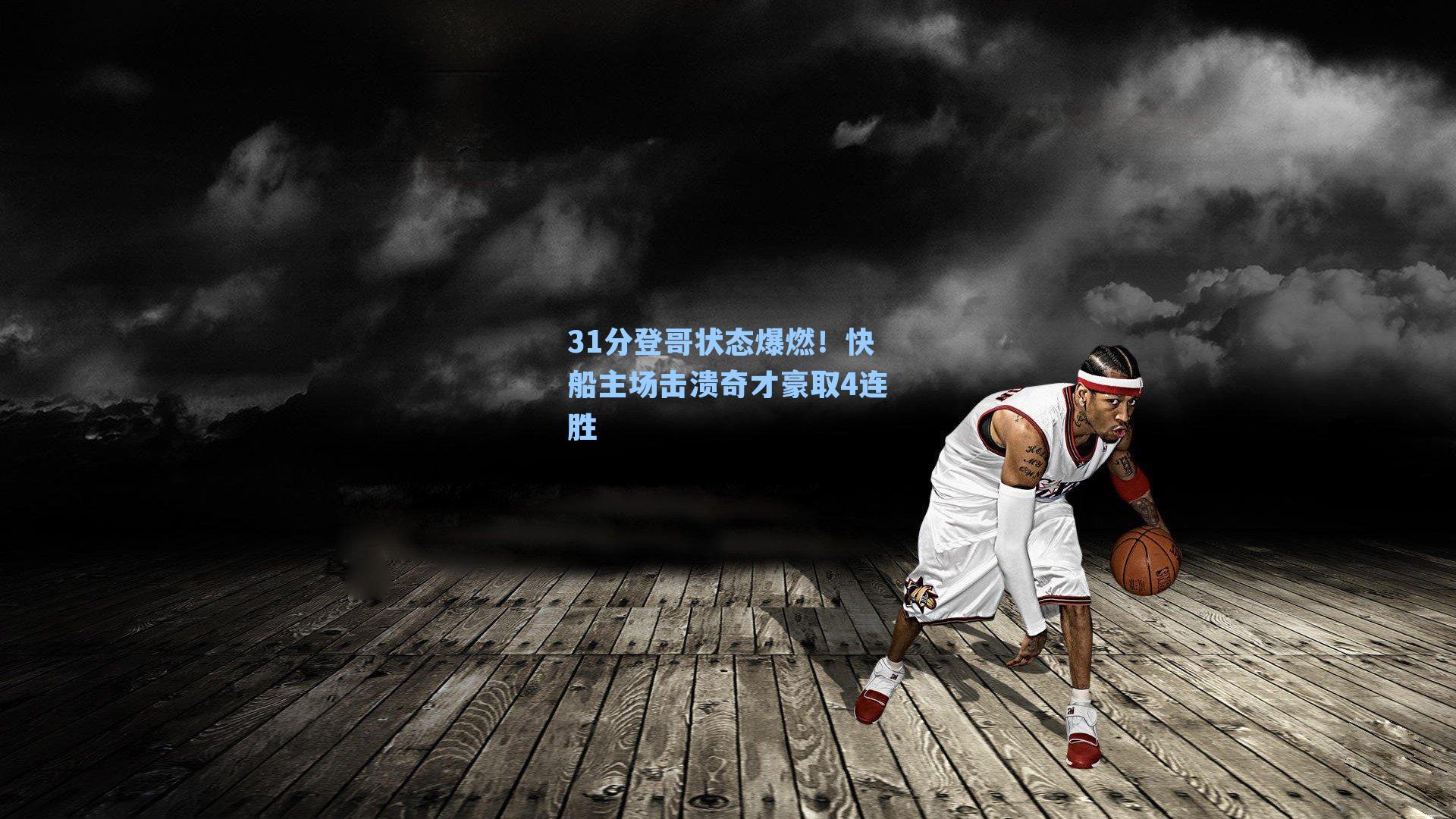 31分登哥状态爆燃！快船主场击溃奇才豪取4连胜