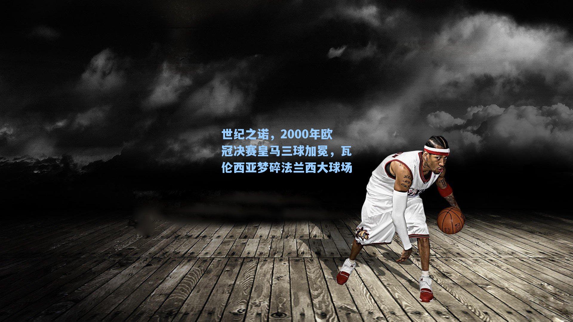 世纪之诺，2000年欧冠决赛皇马三球加冕，瓦伦西亚梦碎法兰西大球场