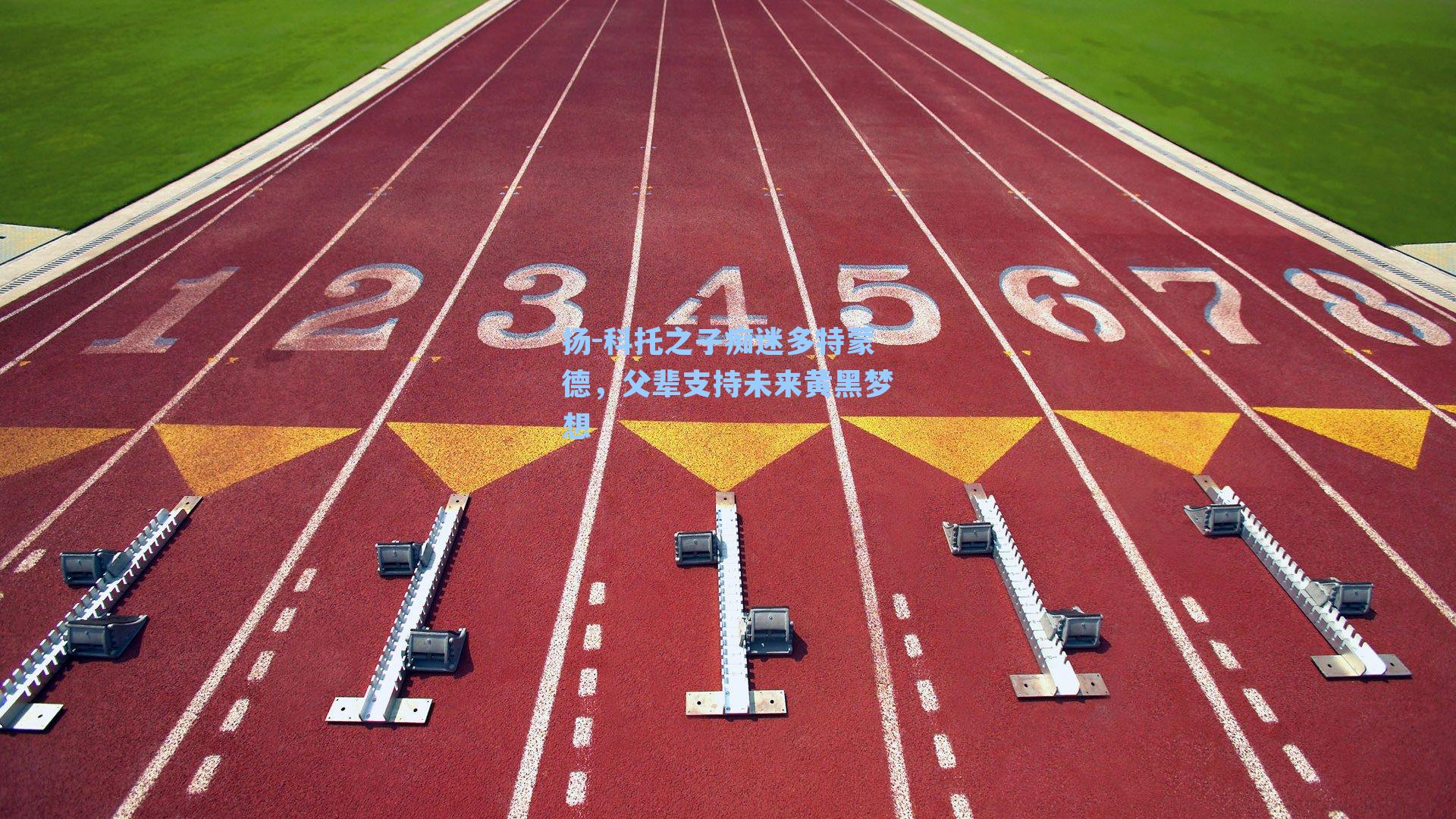 扬-科托之子痴迷多特蒙德,父辈支持未来黄黑梦想