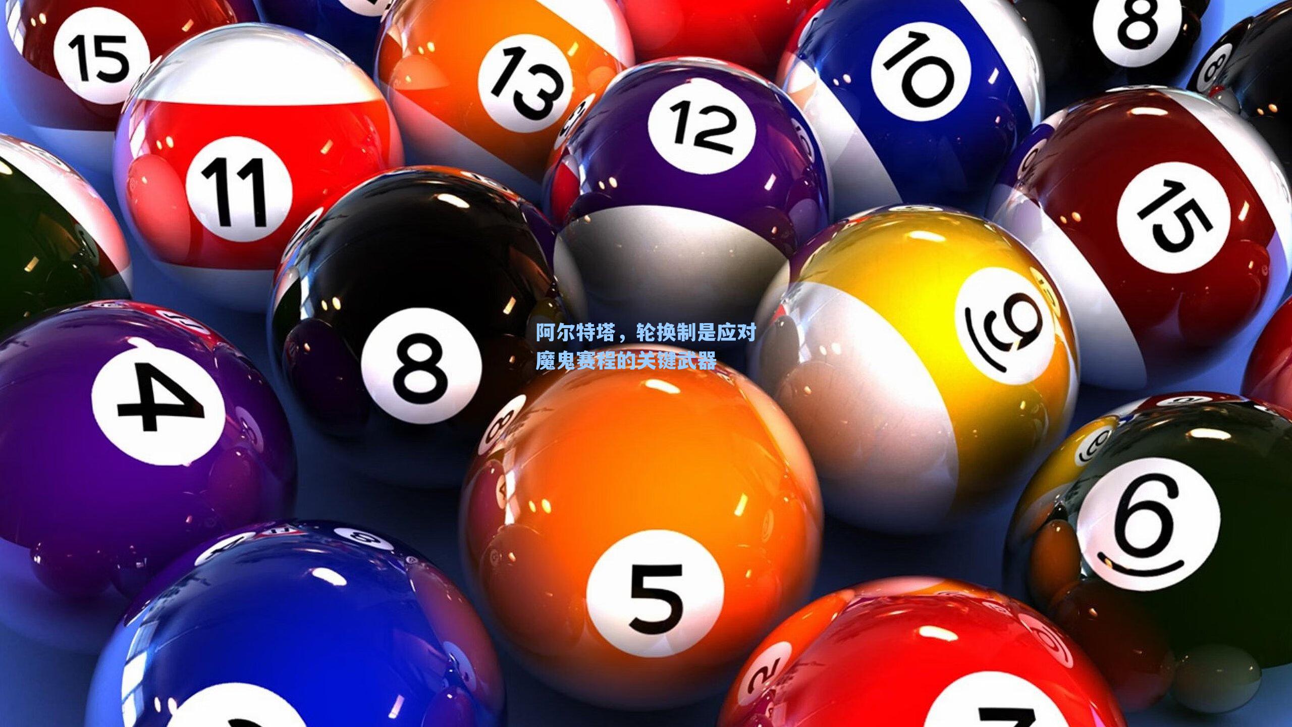 阿尔特塔，轮换制是应对魔鬼赛程的关键武器