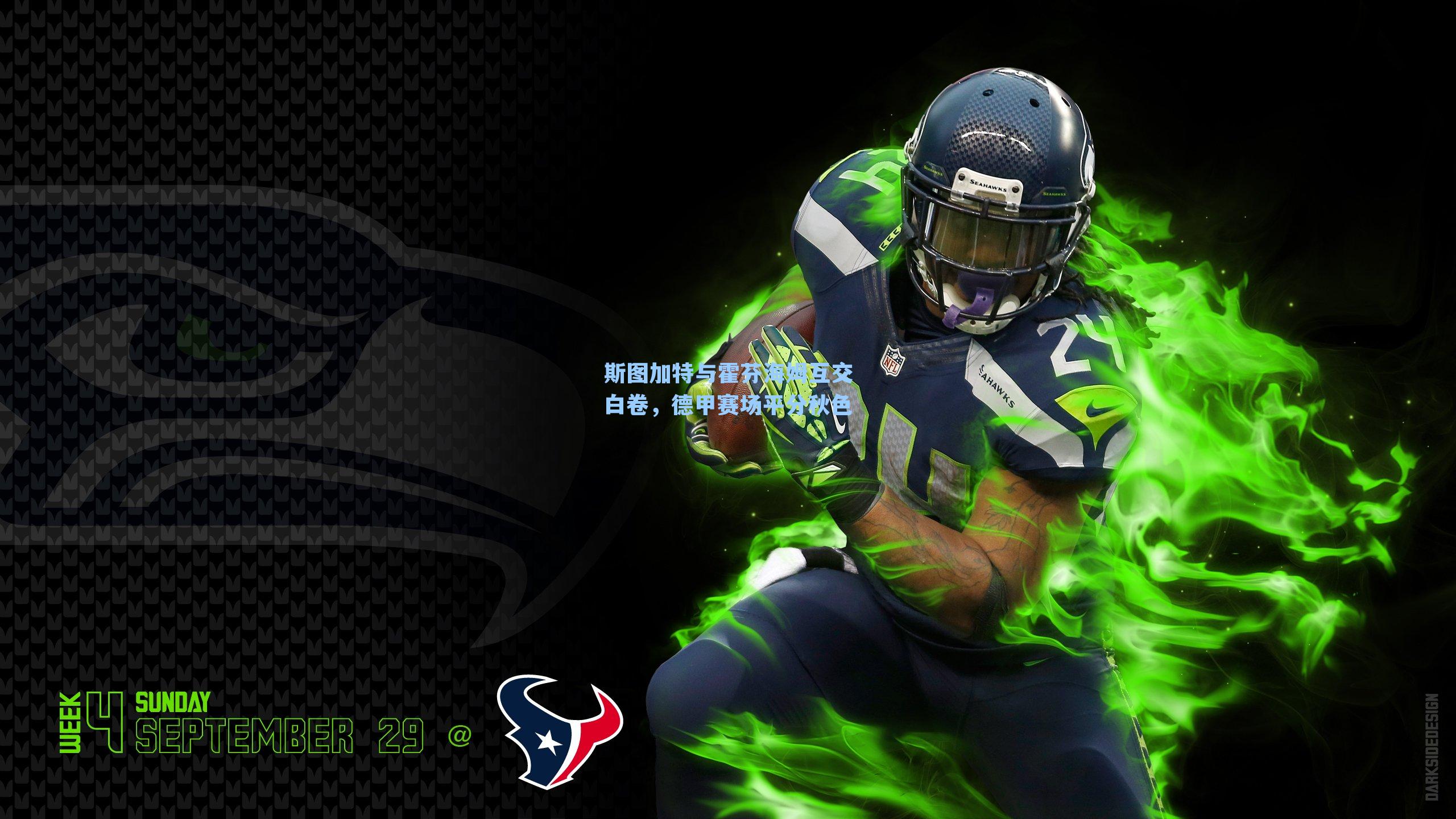 斯图加特与霍芬海姆互交白卷，德甲赛场平分秋色