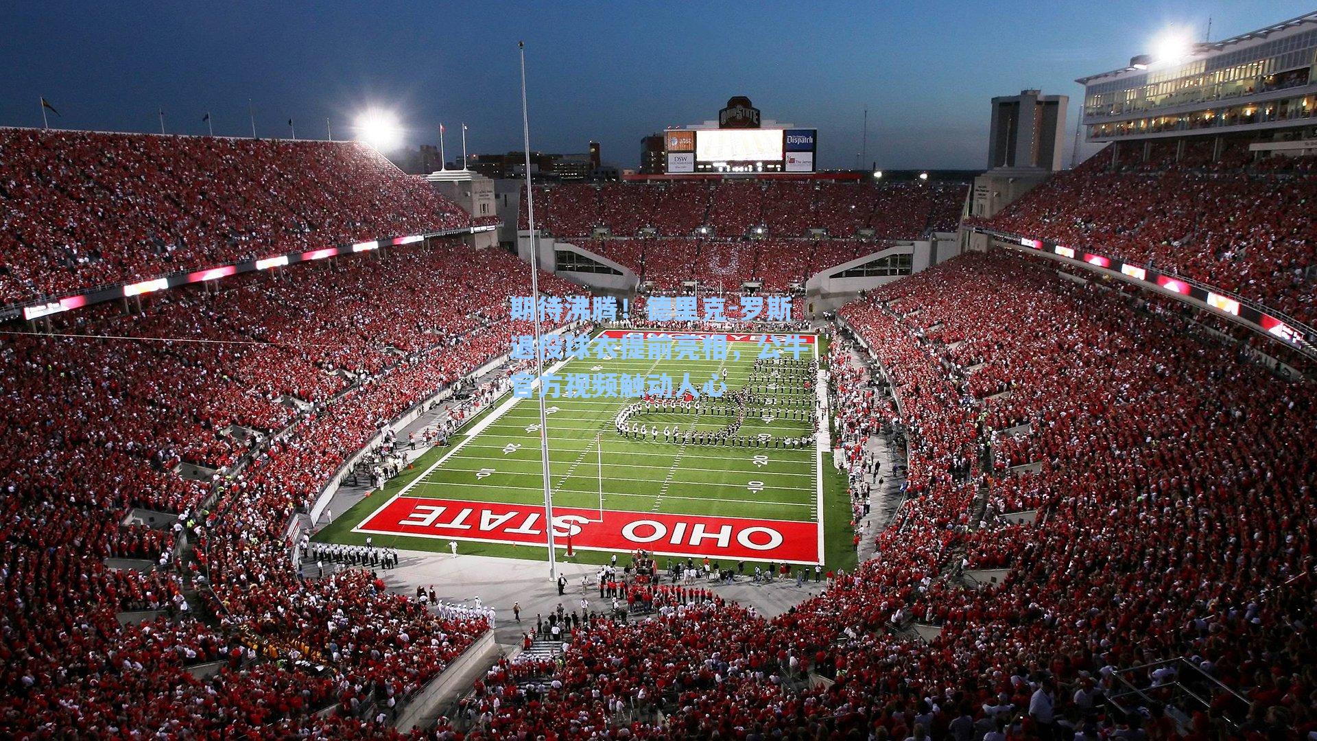 期待沸腾！德里克-罗斯退役球衣提前亮相，公牛官方视频触动人心