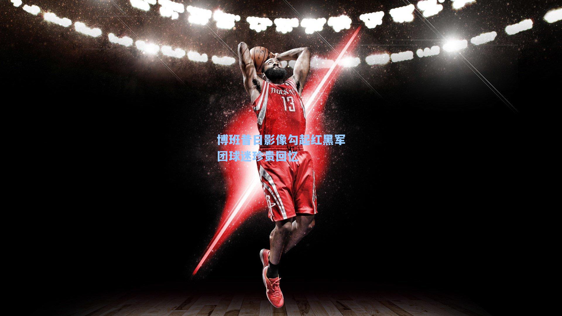 博班昔日影像勾起红黑军团球迷珍贵回忆