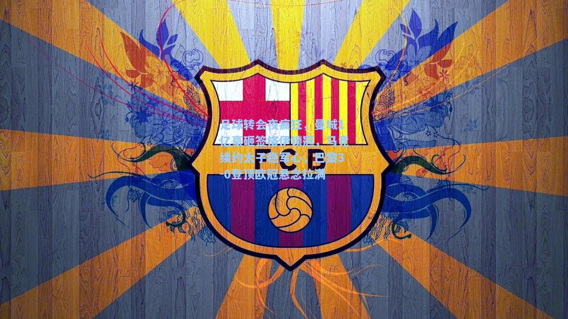 足球转会夜疯狂，曼城1亿豪砸签格伊锁冠，马竞续约太子稳军心，巴黎3-0登顶欧冠悬念拉满