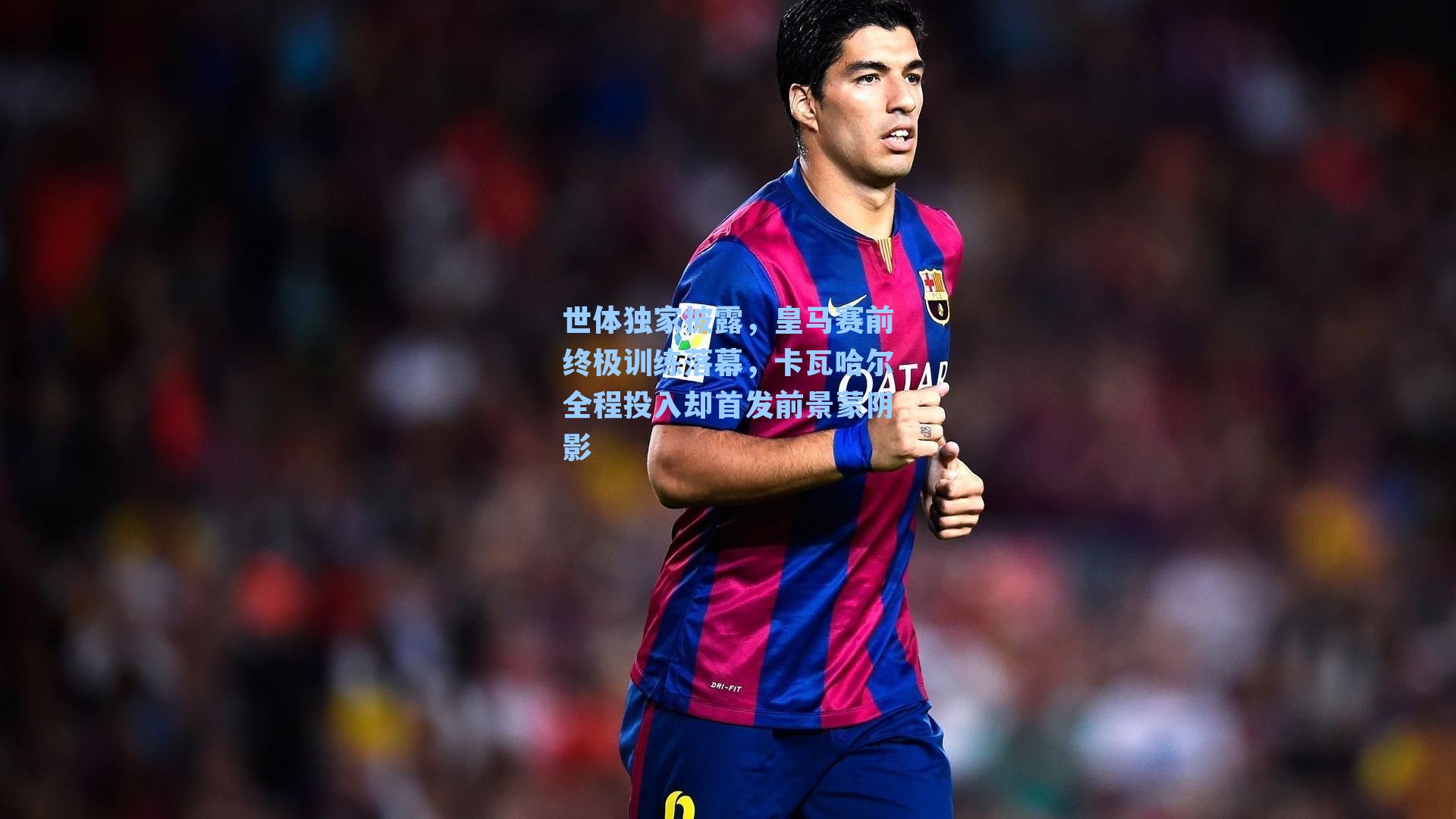 世体独家披露，皇马赛前终极训练落幕，卡瓦哈尔全程投入却首发前景蒙阴影