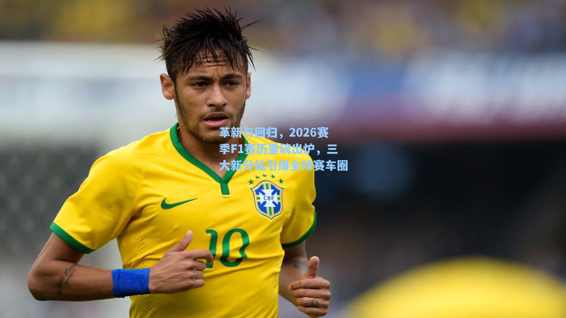 革新与回归，2026赛季F1赛历重磅出炉，三大新分站引爆全球赛车圈