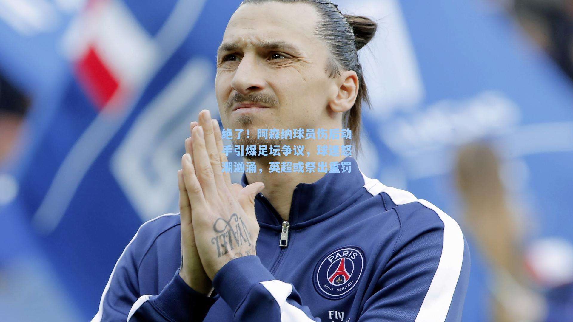 绝了！阿森纳球员伤后动手引爆足坛争议，球迷怒潮汹涌，英超或祭出重罚