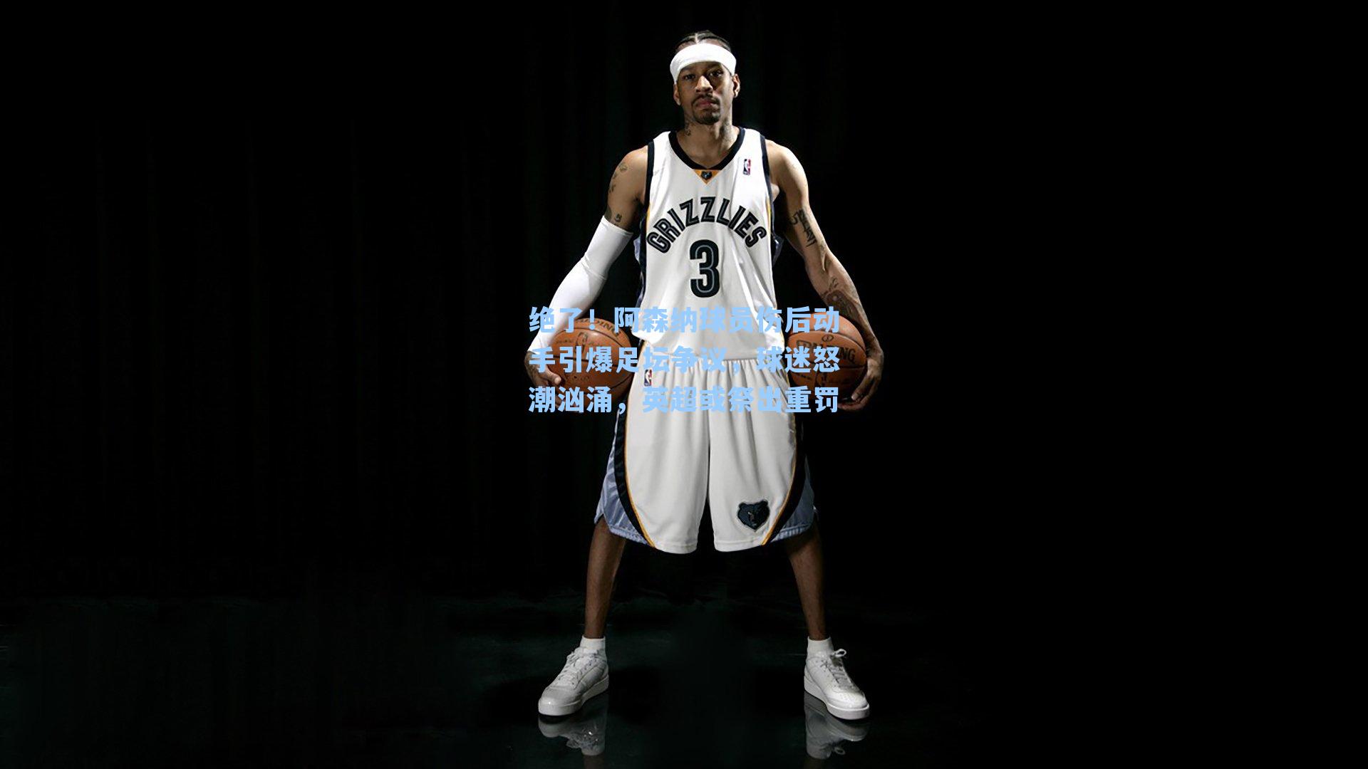 绝了！阿森纳球员伤后动手引爆足坛争议，球迷怒潮汹涌，英超或祭出重罚