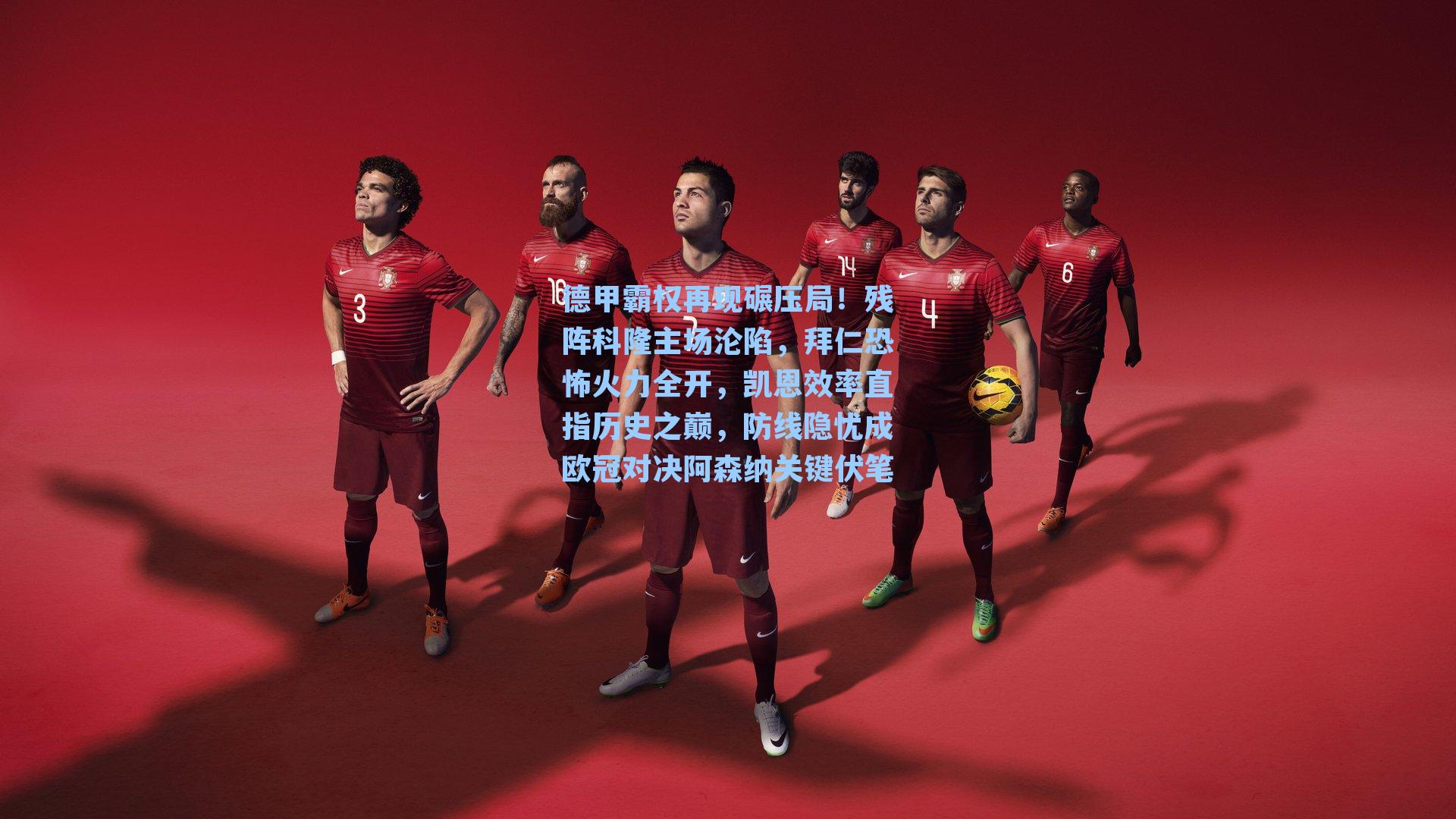 德甲霸权再现碾压局！残阵科隆主场沦陷，拜仁恐怖火力全开，凯恩效率直指历史之巅，防线隐忧成欧冠对决阿森纳关键伏笔