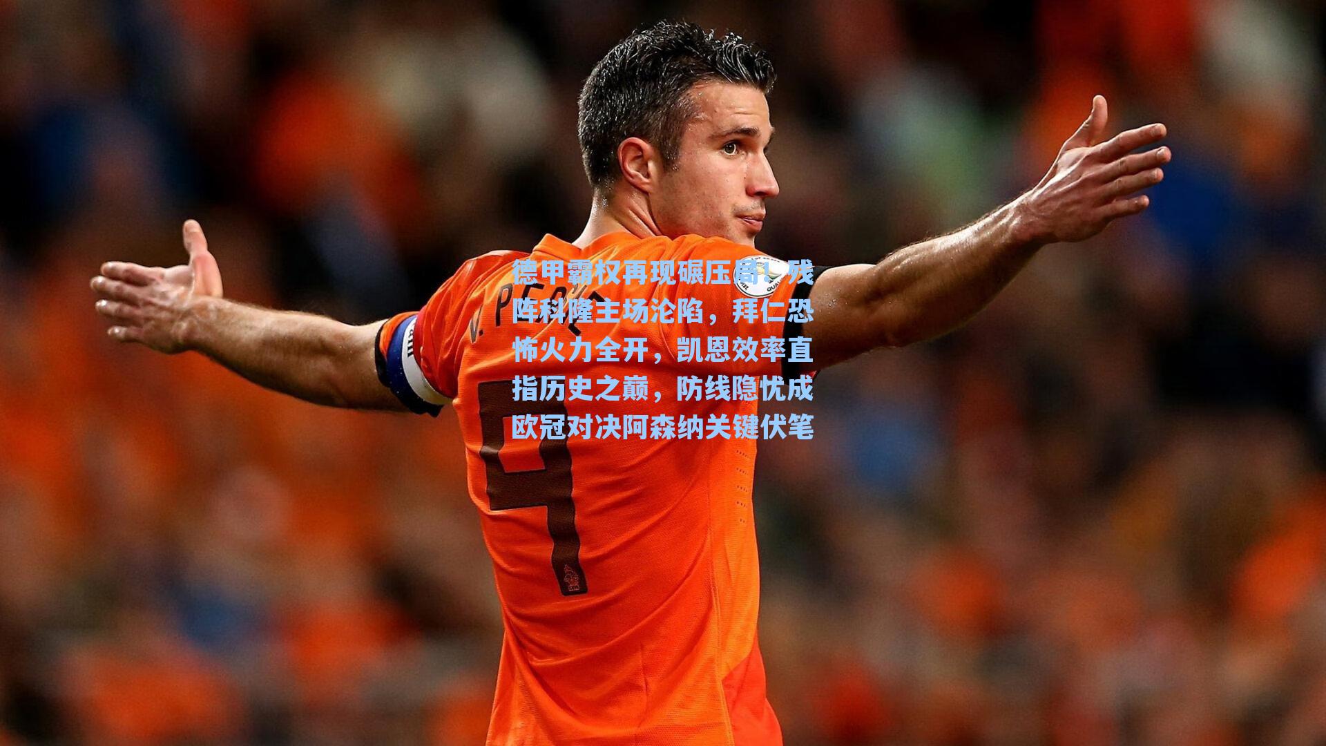 德甲霸权再现碾压局！残阵科隆主场沦陷，拜仁恐怖火力全开，凯恩效率直指历史之巅，防线隐忧成欧冠对决阿森纳关键伏笔