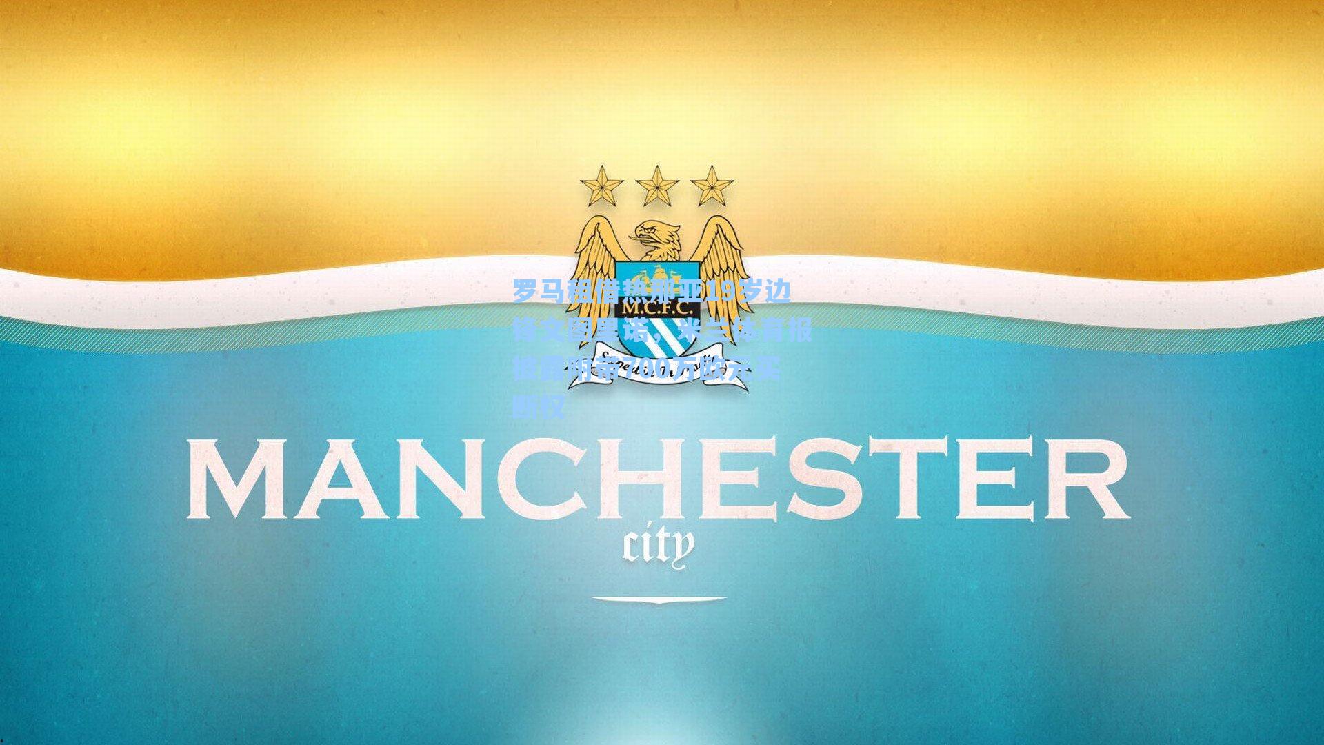 罗马租借热那亚19岁边锋文图里诺，米兰体育报披露附带700万欧元买断权