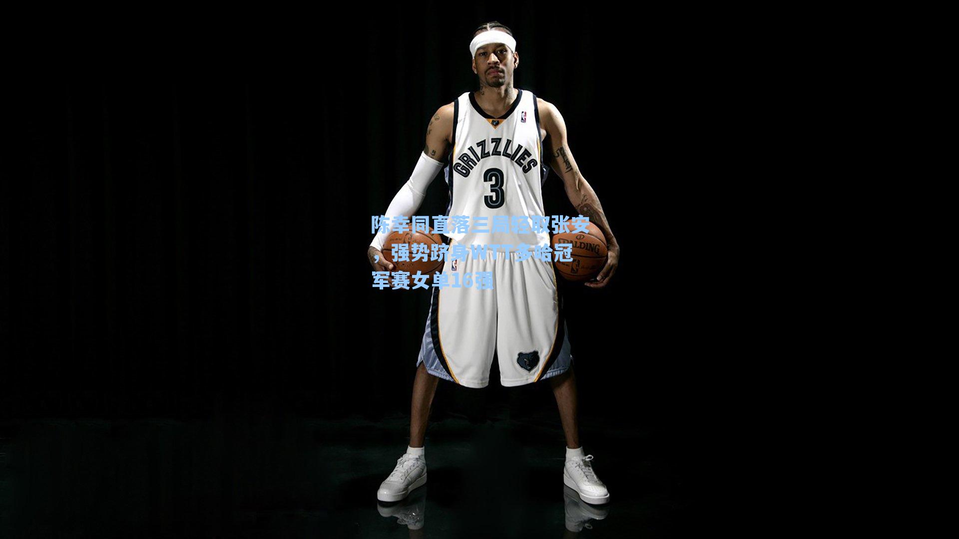 陈幸同直落三局轻取张安，强势跻身WTT多哈冠军赛女单16强