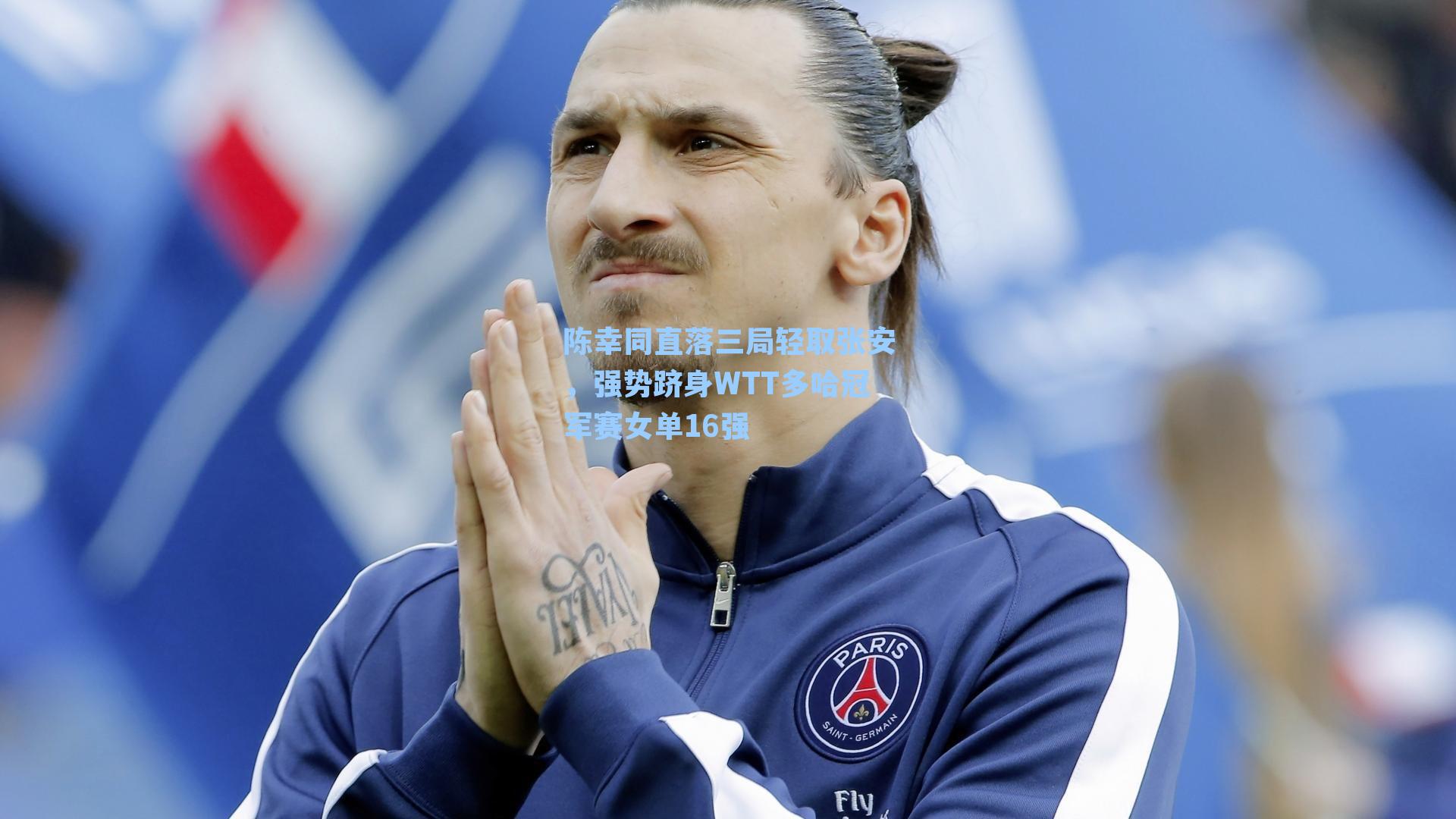 陈幸同直落三局轻取张安，强势跻身WTT多哈冠军赛女单16强