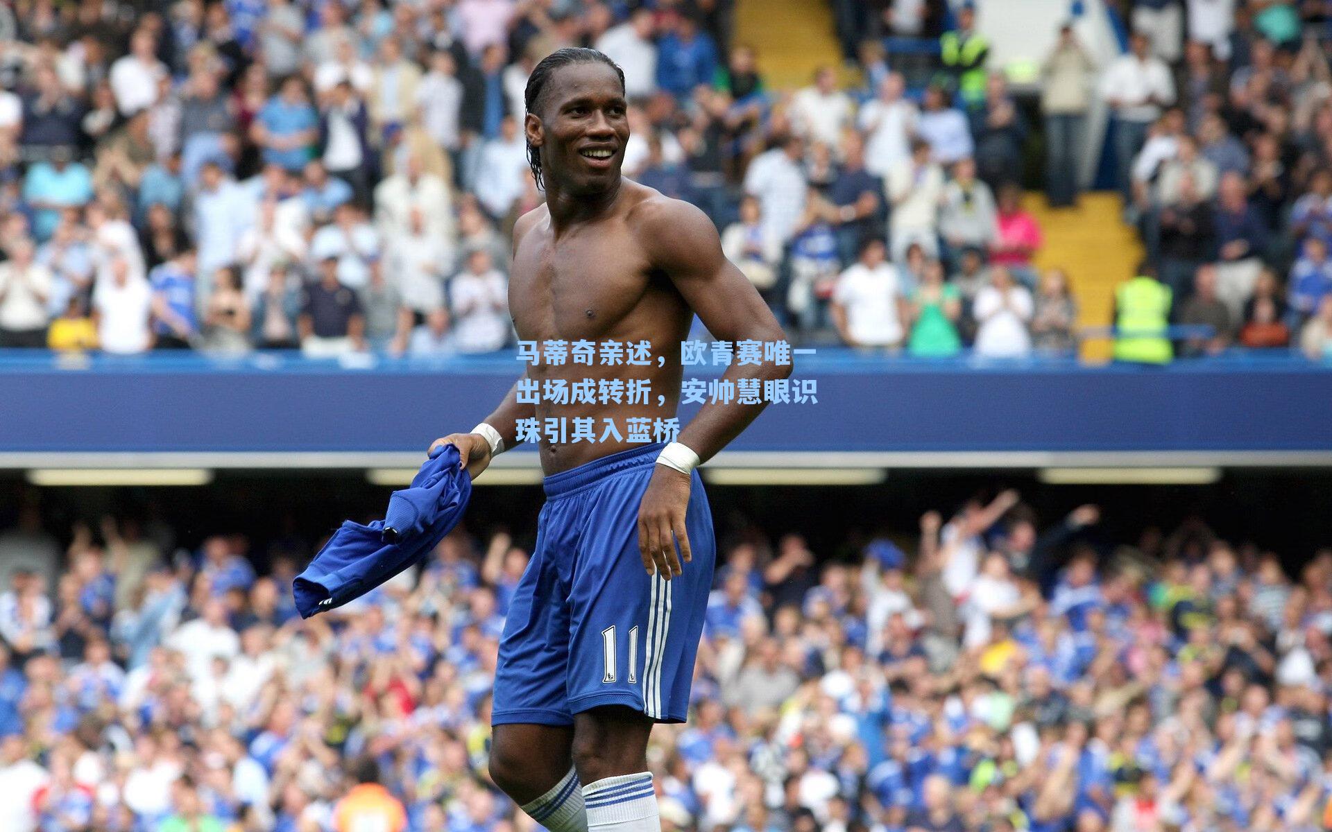马蒂奇亲述，欧青赛唯一出场成转折，安帅慧眼识珠引其入蓝桥