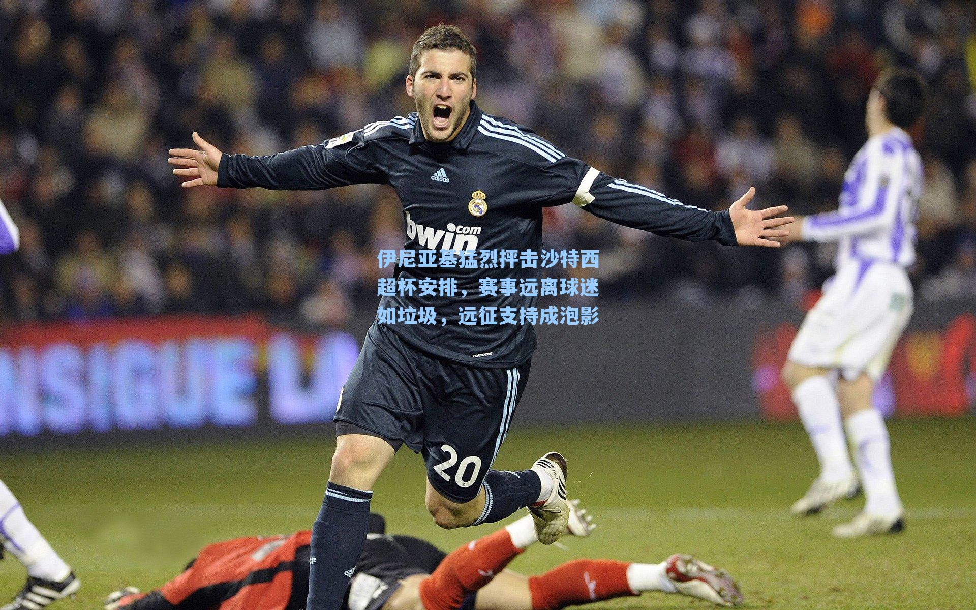 伊尼亚基猛烈抨击沙特西超杯安排，赛事远离球迷如垃圾，远征支持成泡影