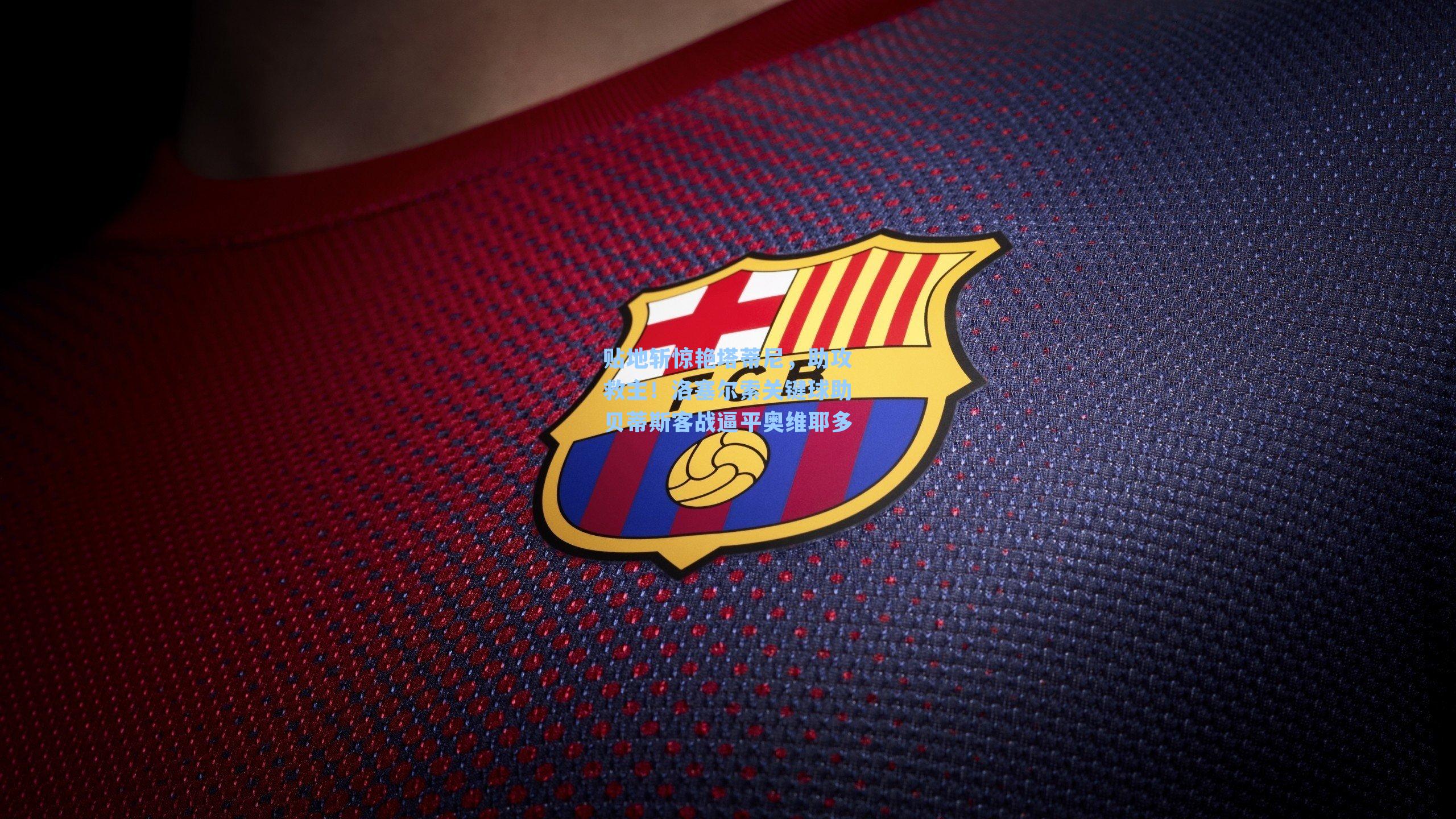 贴地斩惊艳塔蒂尼，助攻救主！洛塞尔索关键球助贝蒂斯客战逼平奥维耶多