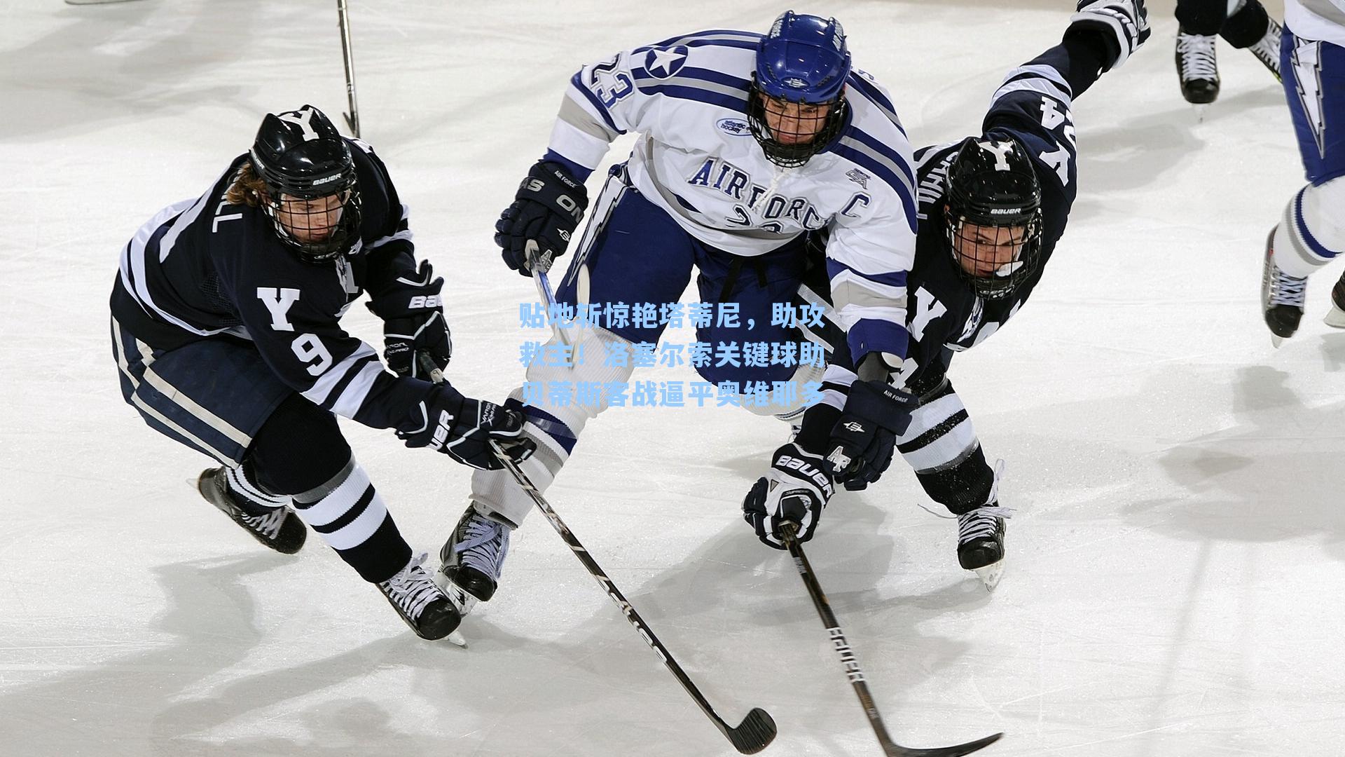 贴地斩惊艳塔蒂尼，助攻救主！洛塞尔索关键球助贝蒂斯客战逼平奥维耶多