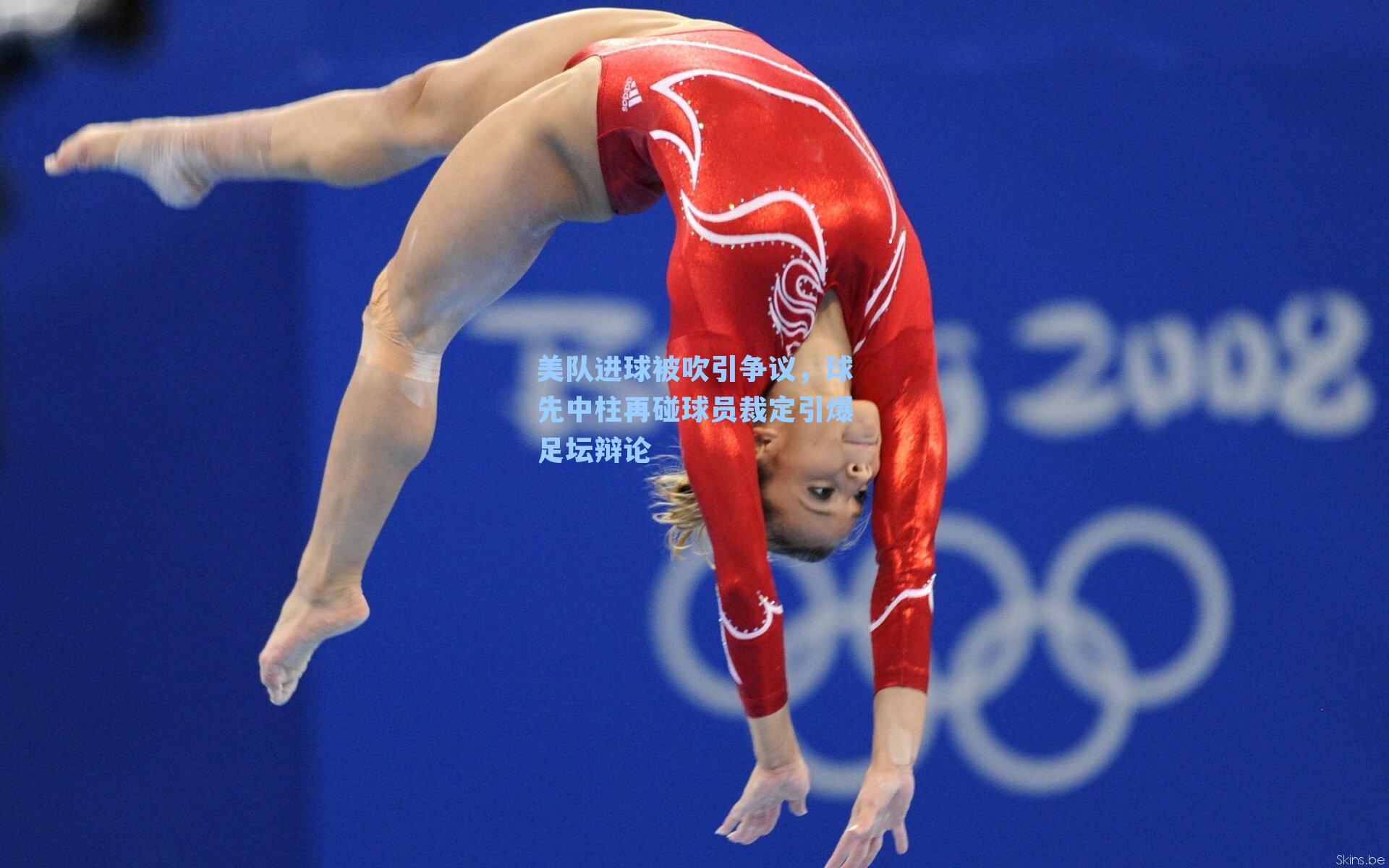 美队进球被吹引争议，球先中柱再碰球员裁定引爆足坛辩论