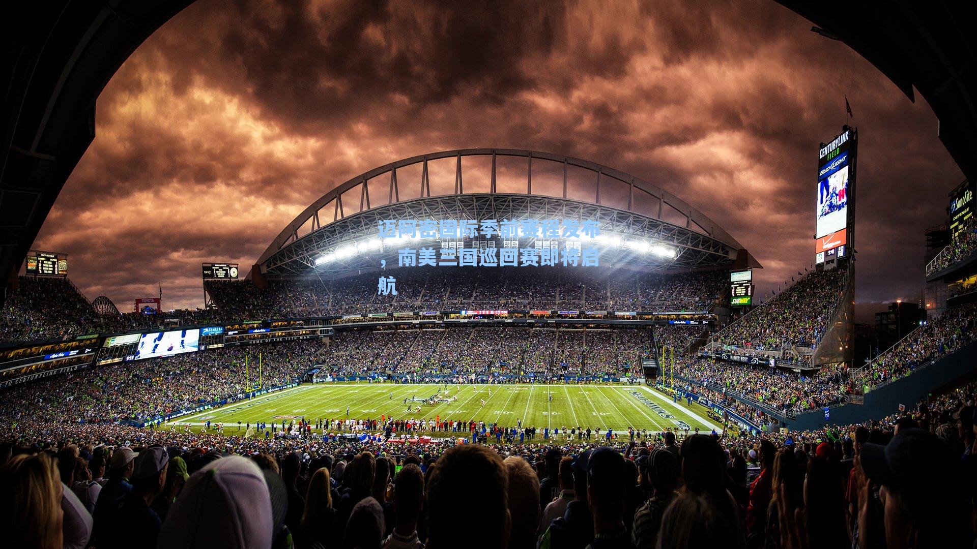 迈阿密国际季前赛程发布，南美三国巡回赛即将启航