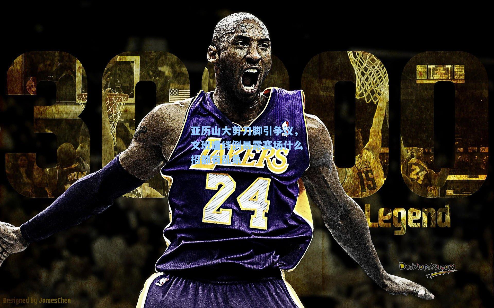 亚历山大剪刀脚引争议，文班遭绊倒暴露赛场什么招都有乱象