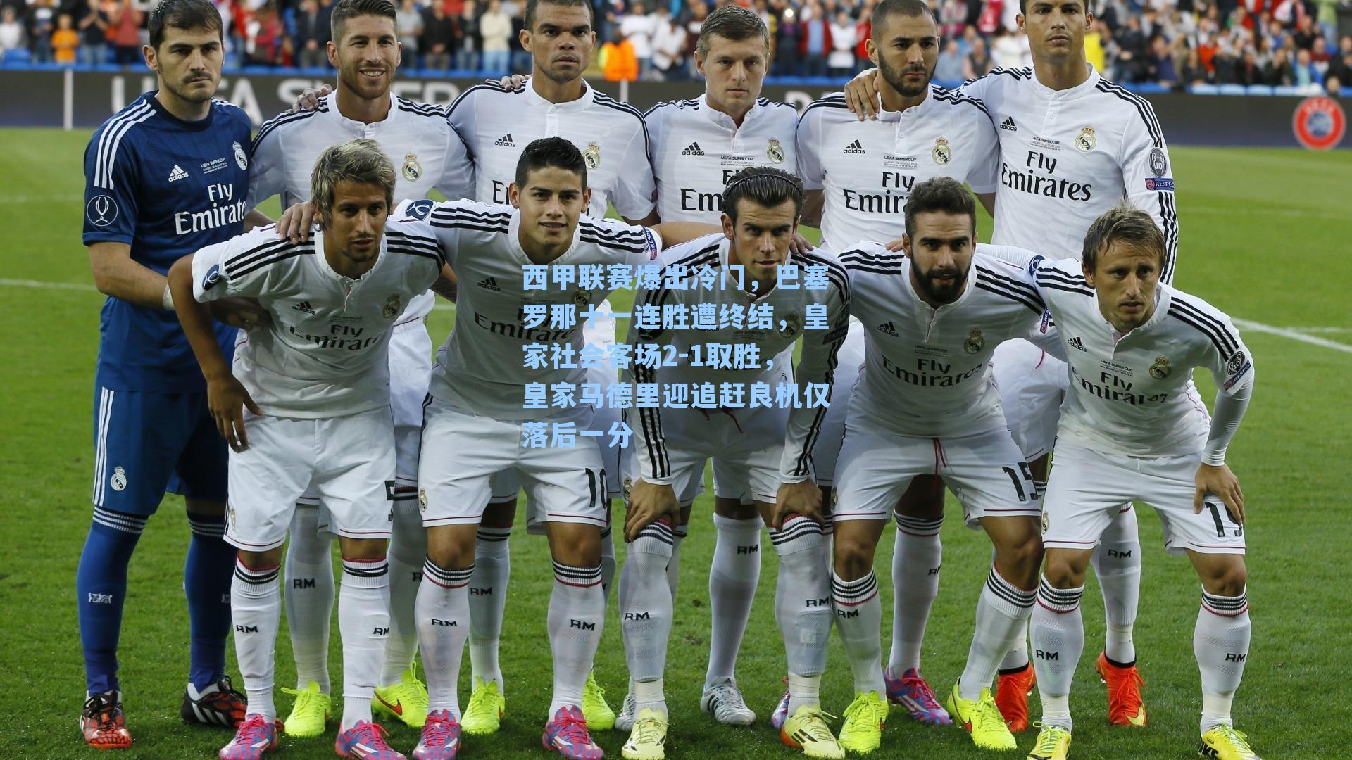 西甲联赛爆出冷门，巴塞罗那十一连胜遭终结，皇家社会客场2-1取胜，皇家马德里迎追赶良机仅落后一分