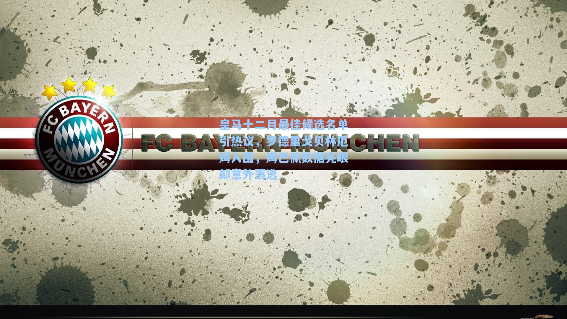 皇马十二月最佳候选名单引热议，罗德里戈贝林厄姆入围，姆巴佩数据亮眼却意外落选