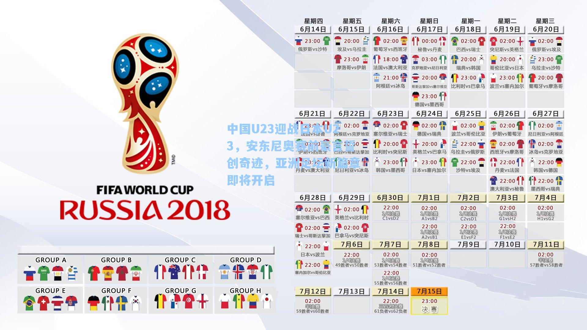 中国U23迎战日本U23，安东尼奥赛前豪言誓创奇迹，亚洲足坛新篇章即将开启