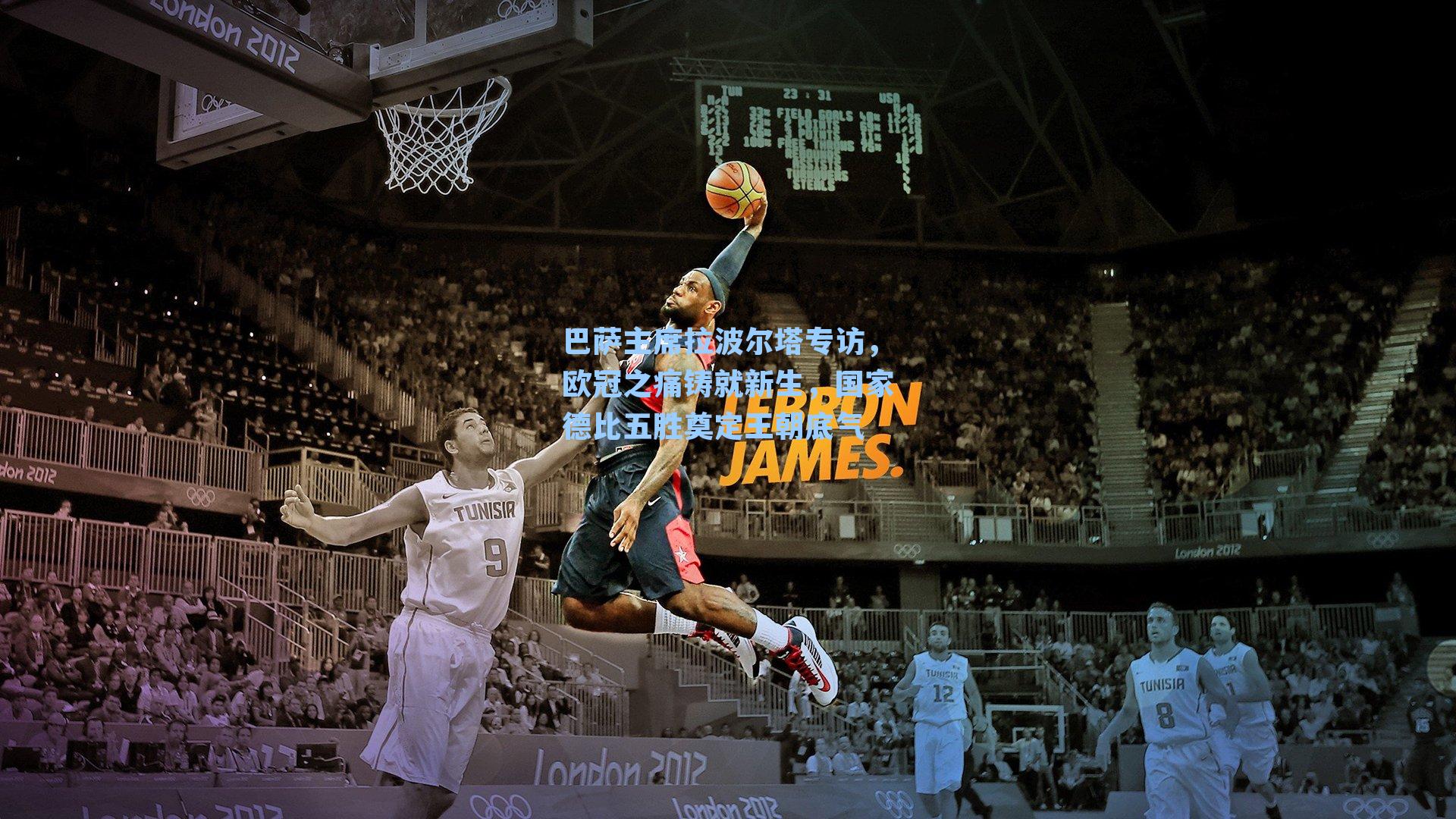 巴萨主席拉波尔塔专访，欧冠之痛铸就新生，国家德比五胜奠定王朝底气