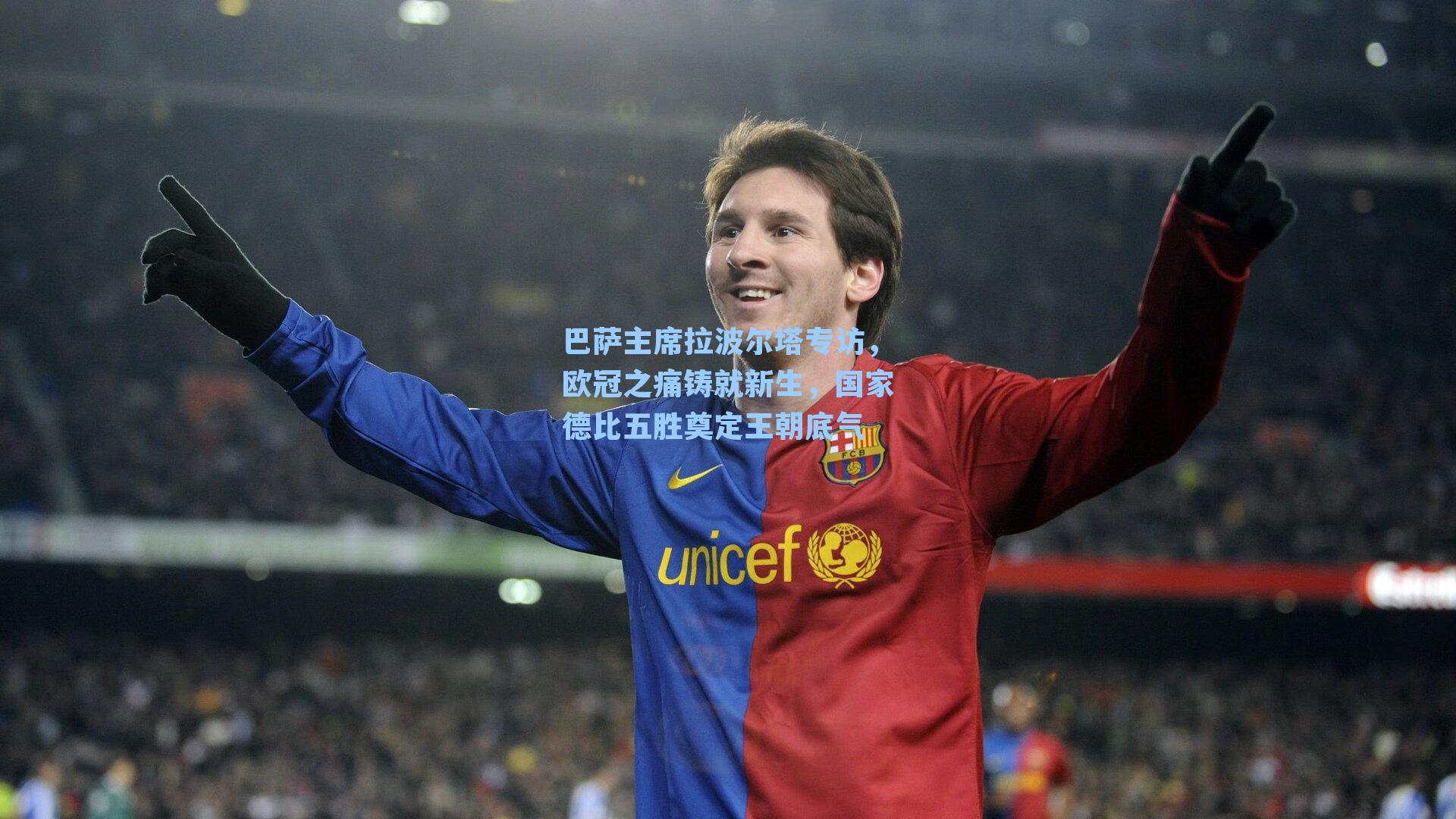 巴萨主席拉波尔塔专访，欧冠之痛铸就新生，国家德比五胜奠定王朝底气
