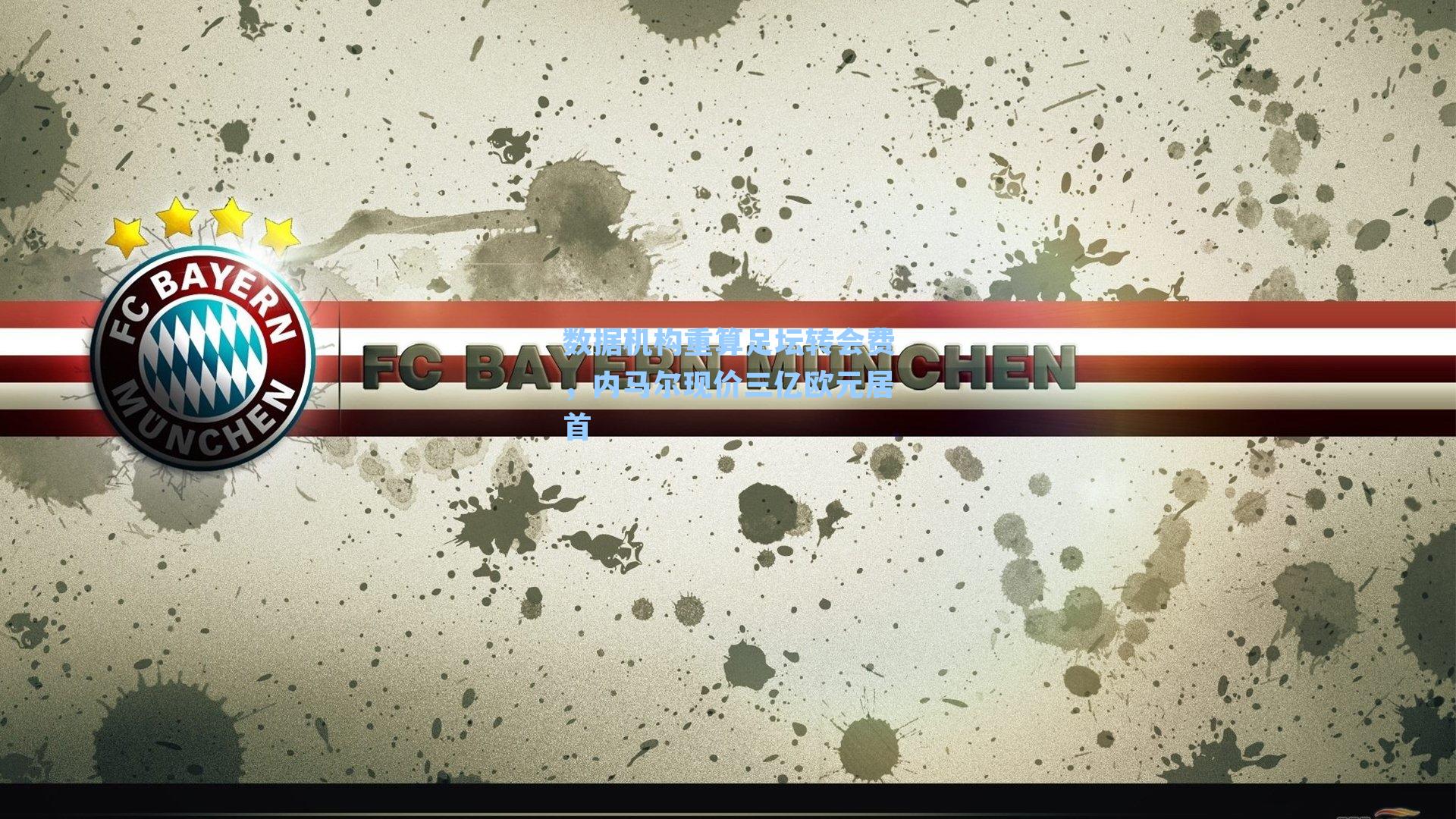 数据机构重算足坛转会费，内马尔现价三亿欧元居首